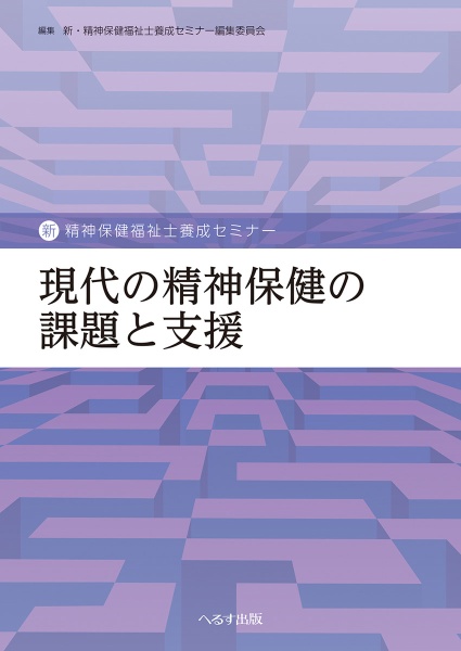 精神障害リハビリテーション論/新・精神保健福祉士養成セミナー編集