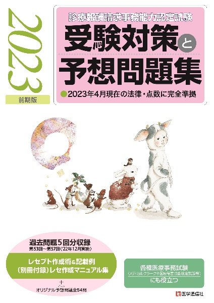 診療報酬請求事務能力認定試験受験対策と予想問題集　２０２３年前期版　２０２３年４月現在の法律・点数に完全準拠