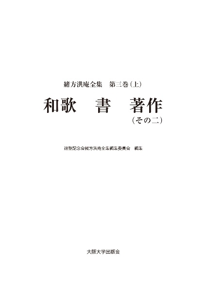 緒方洪庵全集　和歌　書　著作（その二）（上）