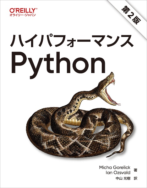 ハイパフォーマンスＰｙｔｈｏｎ　第２版