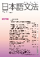 日本語文法　特集：日本語教育　23巻1号
