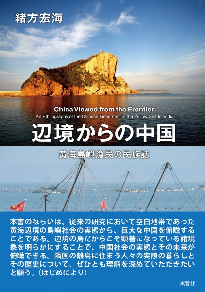 辺境からの中国　黄海島嶼漁民の民族誌