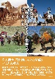 ラクダ、苛烈な自然で人と生きる　進化、生態、共生