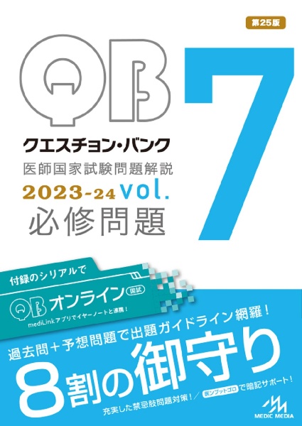 クエスチョン・バンク医師国家試験問題解説２０２３ー２４　必修問題　ｖｏｌ．７