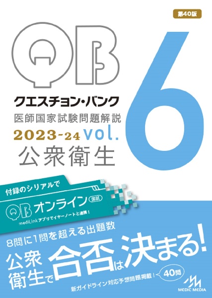 クエスチョン・バンク　医師国家試験問題解説　２０２３ー２４　公衆衛生