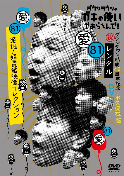 ダウンタウンのガキの使いやあらへんで！８１（祝）ダウンタウン結成４０周年記念永久保存版（愛）発掘！超貴重映像コレクション