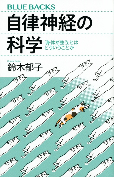 自律神経の科学　「身体が整う」とはどういうことか