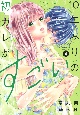 10年ぶりの初カレがすごい(4)