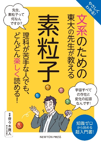 やさしくわかる！文系のための東大の先生が教える素粒子/佐々木眞人 本