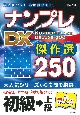 ナンプレ　DX傑作選250　初級→上級