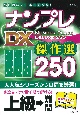 ナンプレ　DX傑作選250　上級→難問