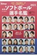 女子ソフトボール選手名鑑　ソフトボール・マガジン特別編集　2023
