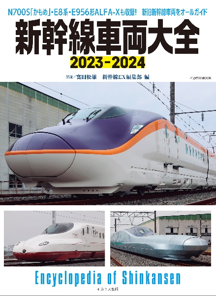 新幹線車両大全２０２３ー２０２４