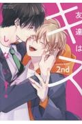 友達はキスしない!