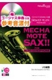 めちゃモテ・サックス／アルトサックス　ルビーの指環　参考音源CD付