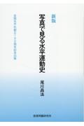 写真で見る水平運動史　全国水平社創立１００周年記念出版