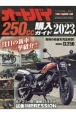 オートバイ250cc購入ガイド　2023