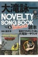 大滝詠一NOVELTY　SONG　BOOK　＆　Bellwood　読本