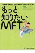 もっと知りたいＭＦＴ　口腔筋機能療法の知識をぐっと深めるトピックス　口腔筋機能療法の知識をぐっと深めるトピックス