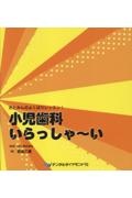 おとみんのよくばりレッスン！小児歯科いらっしゃ～い