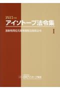 アイソトープ法令集　２０２３年版　放射性同位元素等規制法関係法令