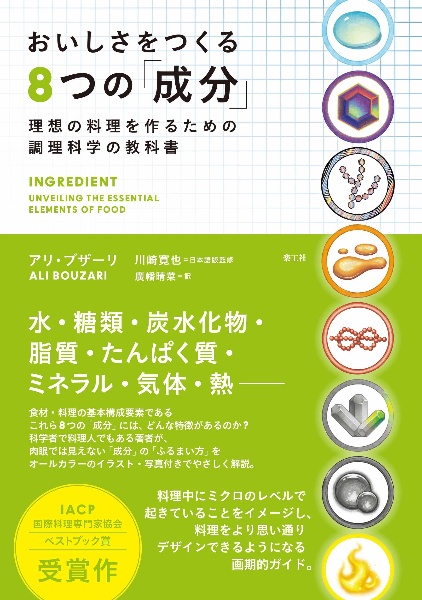 おいしさをつくる８つの「成分」