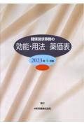 健保請求事務の効能・用法薬価表　２０２３年４月版