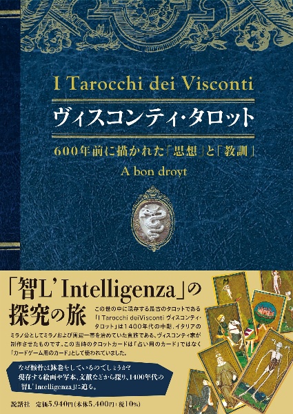 ヴィスコンティ・タロット～６００年前に描かれた「思想」と「教訓」～