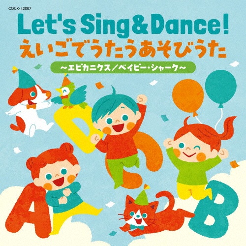 コロムビアキッズ　Ｌｅｔ’ｓ　Ｓｉｎｇ　＆　Ｄａｎｃｅ！　えいごでうたうあそびうた～エビカニクス／ベイビー・シャーク～