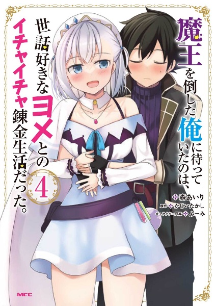 魔王を倒した俺に待っていたのは、世話好きなヨメとのイチャイチャ錬金生活だった。