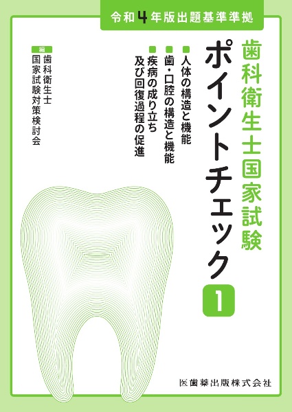 歯科衛生士国家試験ポイントチェック　人体の構造と機能／歯・口腔の構造と機能／疾病の成り立ち及び回復過程の促進　令和４年版出題基準準拠