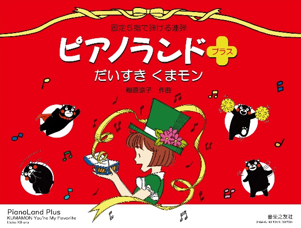 ピアノランドプラス　だいすき　くまモン　固定５指で弾ける連弾