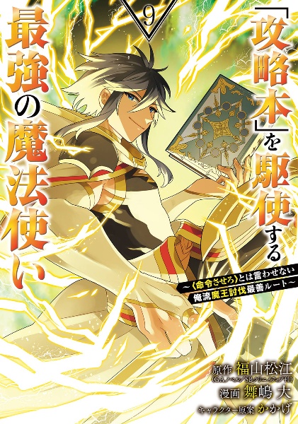 「攻略本」を駆使する最強の魔法使い～〈命令させろ〉とは言わせない俺流魔王討伐最善ルート～９