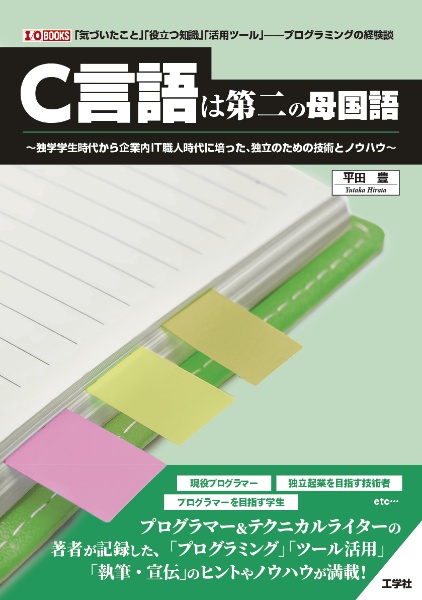 Ｃ言語は第二の母国語　独学学生時代から企業内ＩＴ職人時代に培った、独立のための技術とノウハウ