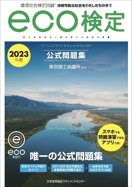 環境社会検定試験ｅｃｏ検定公式問題集　２０２３年版