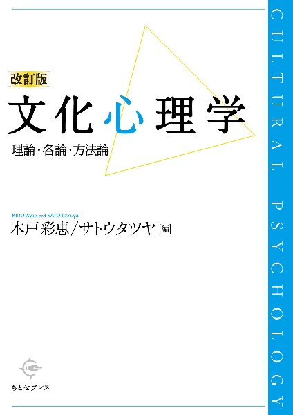 文化心理学　理論・各論・方法論