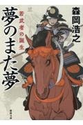 夢のまた夢 若武者の誕生