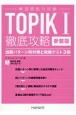 新装版韓国語能力試験TOPIK　I　徹底攻略　出題パターン別対策と模擬テスト3回