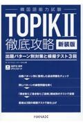 新装版韓国語能力試験ＴＯＰＩＫ　ＩＩ　徹底攻略　出題パターン別対策と模擬テスト３回