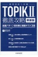 新装版韓国語能力試験TOPIK　II　徹底攻略　出題パターン別対策と模擬テスト3回