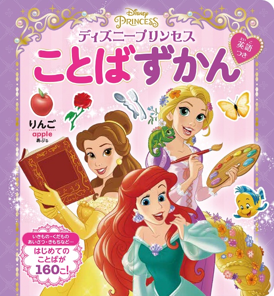 ディズニープリンセス　ことばずかん　英語つき