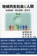 地域共生社会と人間　地域発展・観光振興・食文化