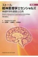 ストール精神薬理学エセンシャルズ　神経科学的基礎と応用