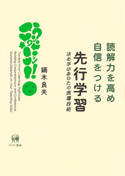 読解力を高め自信をつける先行学習　決め手はあなたの指導技術