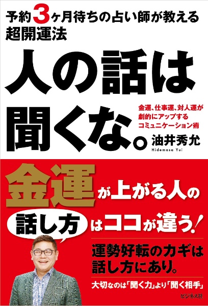 人の話は聞くな。　予約３ヶ月待ちの占い師が教える超開運法