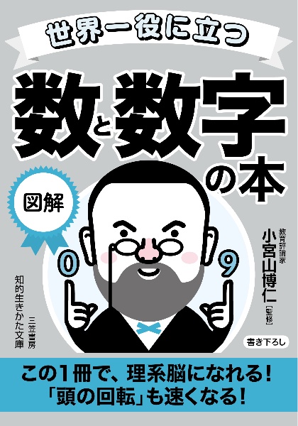 世界一役に立つ図解　数と数字の本　この１冊で、理系脳になれる！「頭の回転」も速くなる