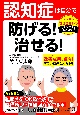 認知症は自分で防げる！　治せる！