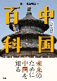 中国百科　増補改訂版