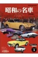 昭和の名車　完全版　忘れじの日本車たち全111台(1)