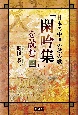 日本の中世の秋の歌『閑吟集』を読む（上）
